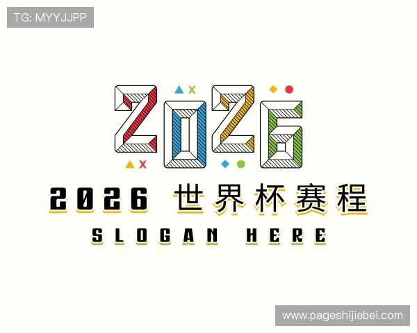 关于2026 世界杯赛程